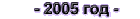 2005
