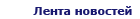 Лента новостей