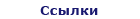 Ссылки
